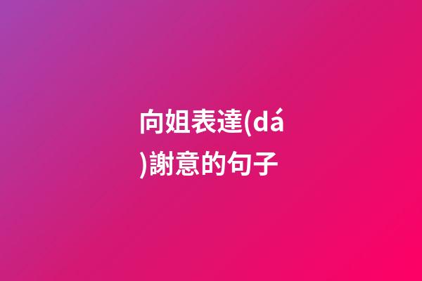 向姐表達(dá)謝意的句子