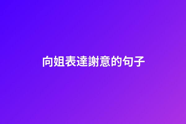 向姐表達謝意的句子