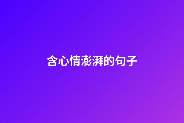 含心情澎湃的句子