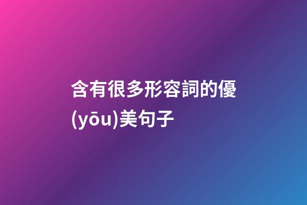 含有很多形容詞的優(yōu)美句子