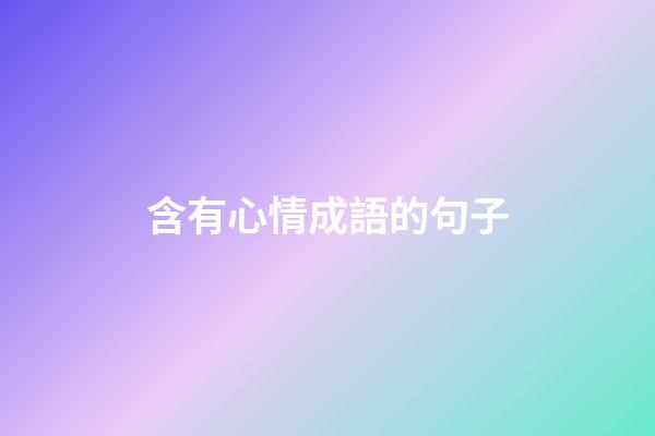 含有心情成語的句子