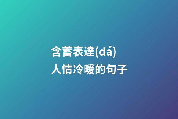 含蓄表達(dá)人情冷暖的句子