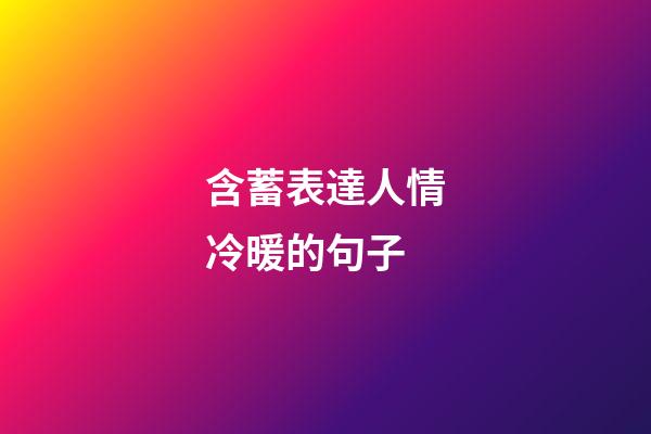 含蓄表達人情冷暖的句子