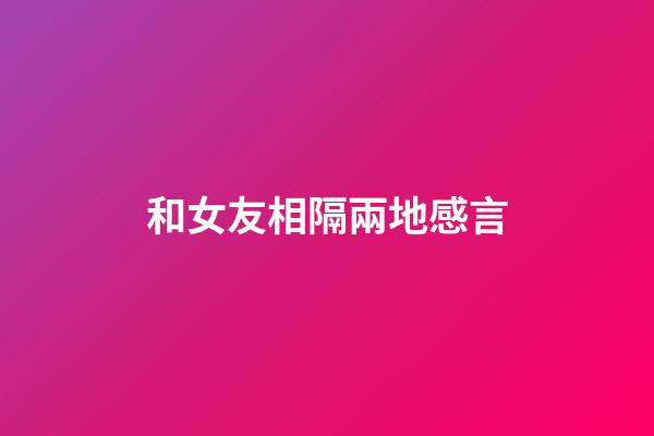 和女友相隔兩地感言