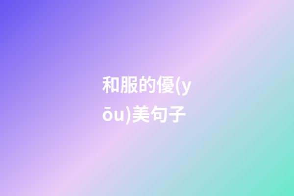 和服的優(yōu)美句子