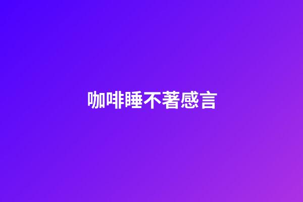 咖啡睡不著感言