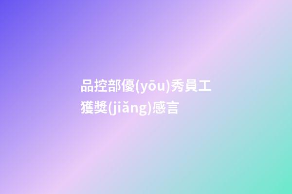 品控部優(yōu)秀員工獲獎(jiǎng)感言