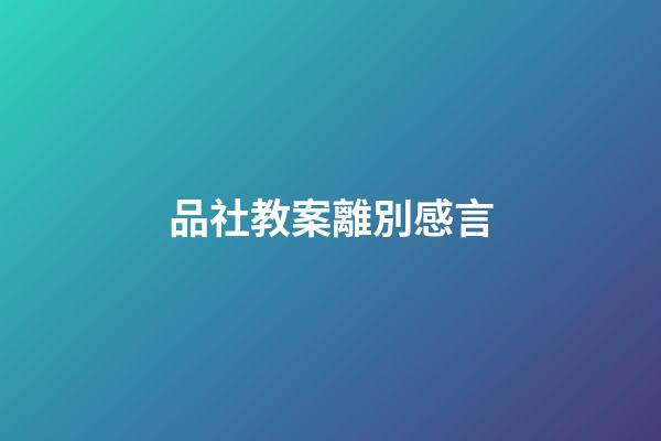 品社教案離別感言