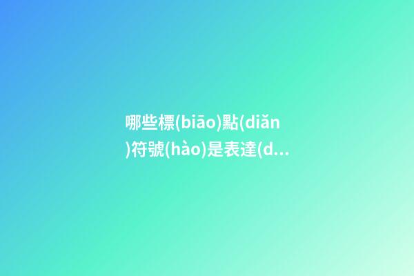 哪些標(biāo)點(diǎn)符號(hào)是表達(dá)句子的