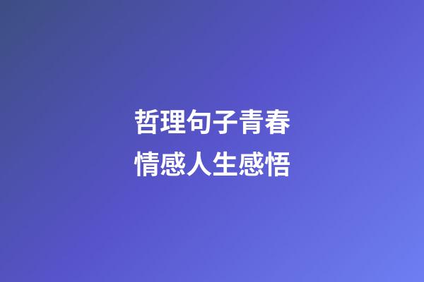 哲理句子青春情感人生感悟