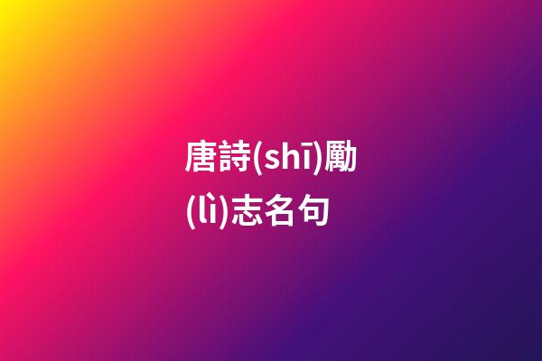 唐詩(shī)勵(lì)志名句