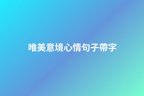 唯美意境心情句子帶字