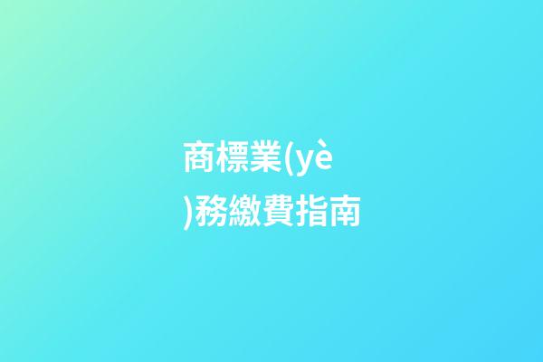 商標業(yè)務繳費指南