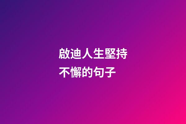 啟迪人生堅持不懈的句子