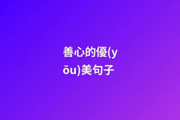 善心的優(yōu)美句子