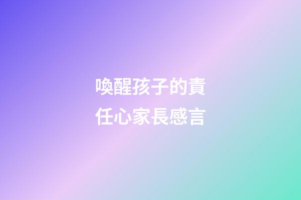 喚醒孩子的責任心家長感言