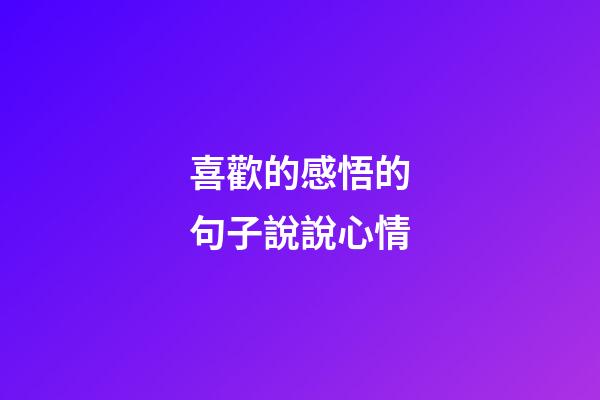 喜歡的感悟的句子說說心情