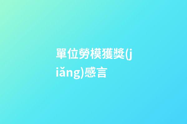 單位勞模獲獎(jiǎng)感言