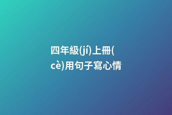 四年級(jí)上冊(cè)用句子寫心情