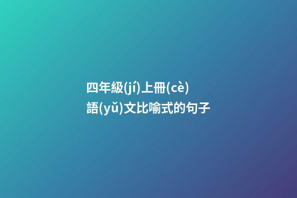 四年級(jí)上冊(cè)語(yǔ)文比喻式的句子