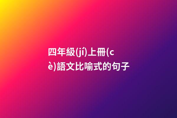 四年級(jí)上冊(cè)語文比喻式的句子