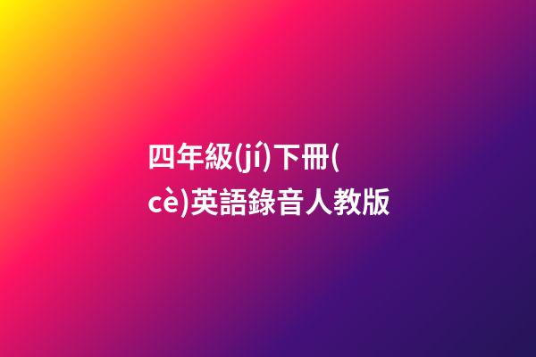 四年級(jí)下冊(cè)英語錄音人教版