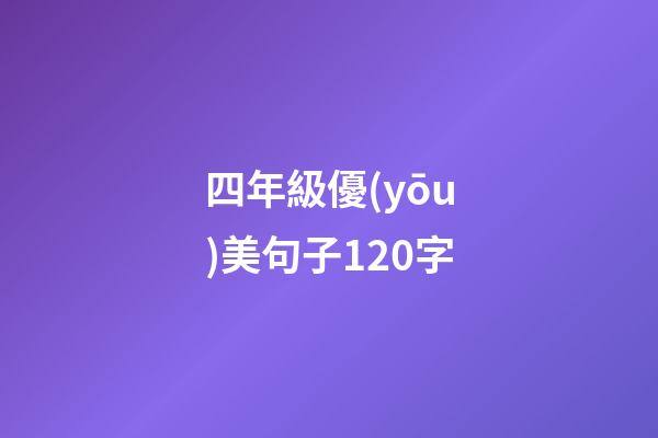 四年級優(yōu)美句子120字