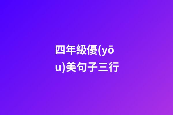 四年級優(yōu)美句子三行