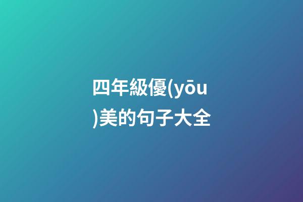 四年級優(yōu)美的句子大全