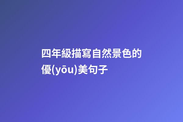 四年級描寫自然景色的優(yōu)美句子