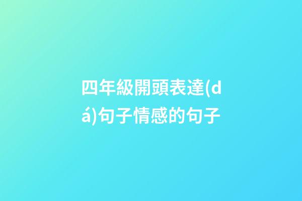 四年級開頭表達(dá)句子情感的句子