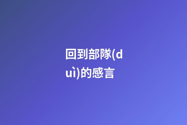 回到部隊(duì)的感言