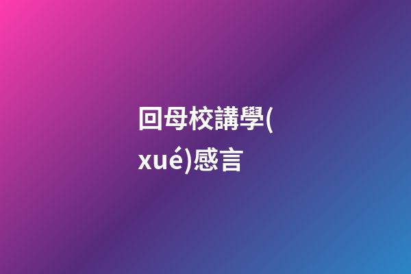 回母校講學(xué)感言