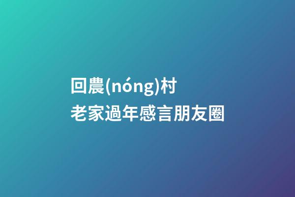 回農(nóng)村老家過年感言朋友圈