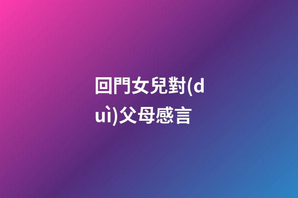 回門女兒對(duì)父母感言