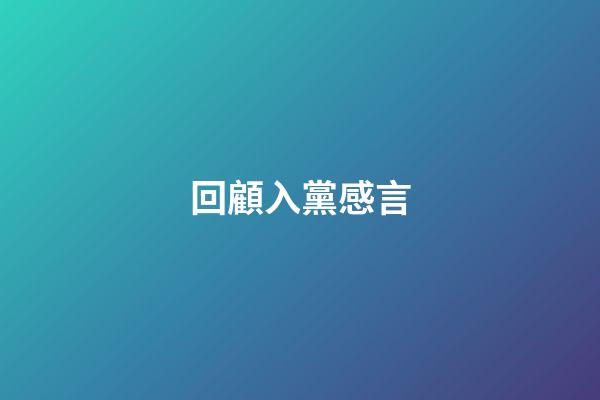 回顧入黨感言