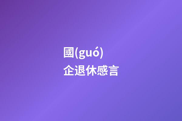 國(guó)企退休感言