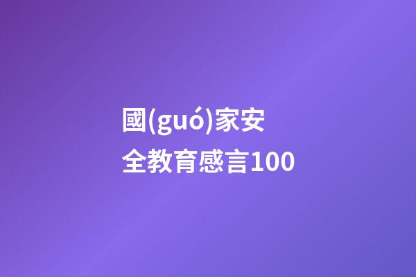 國(guó)家安全教育感言100