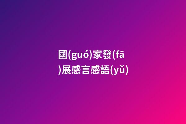 國(guó)家發(fā)展感言感語(yǔ)