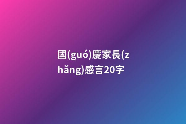 國(guó)慶家長(zhǎng)感言20字