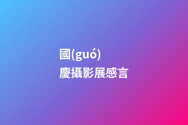 國(guó)慶攝影展感言