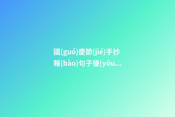 國(guó)慶節(jié)手抄報(bào)句子優(yōu)美的句子