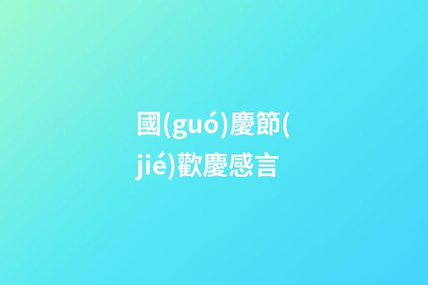 國(guó)慶節(jié)歡慶感言