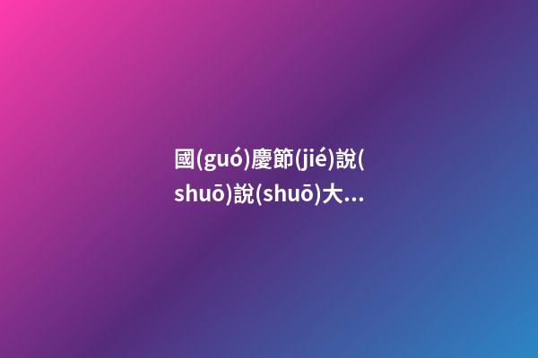 國(guó)慶節(jié)說(shuō)說(shuō)大全國(guó)慶節(jié)說(shuō)說(shuō)心情短語(yǔ)