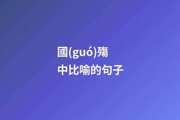 國(guó)殤中比喻的句子