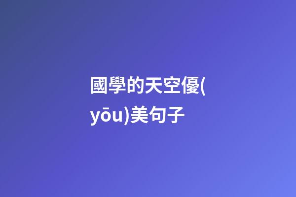 國學的天空優(yōu)美句子