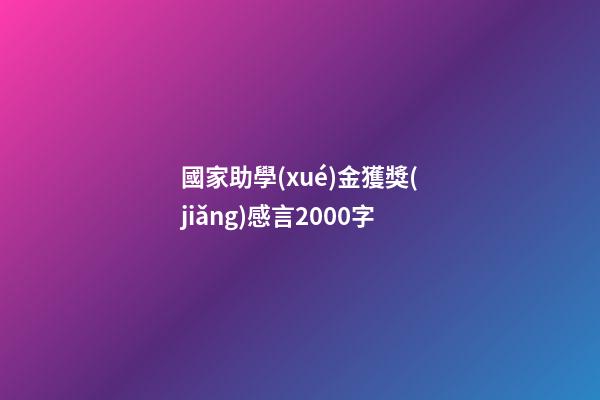 國家助學(xué)金獲獎(jiǎng)感言2000字