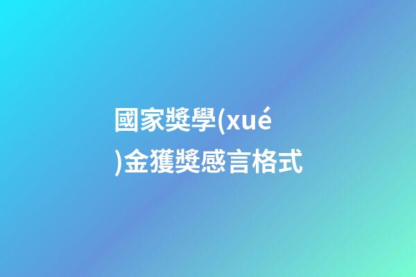 國家獎學(xué)金獲獎感言格式