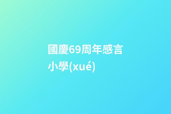 國慶69周年感言小學(xué)