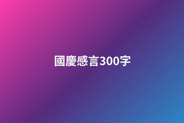 國慶感言300字